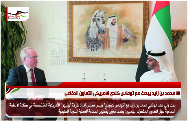 محمد بن زايد يبحث مع توماس كندي الأمريكي التعاون الدفاعي