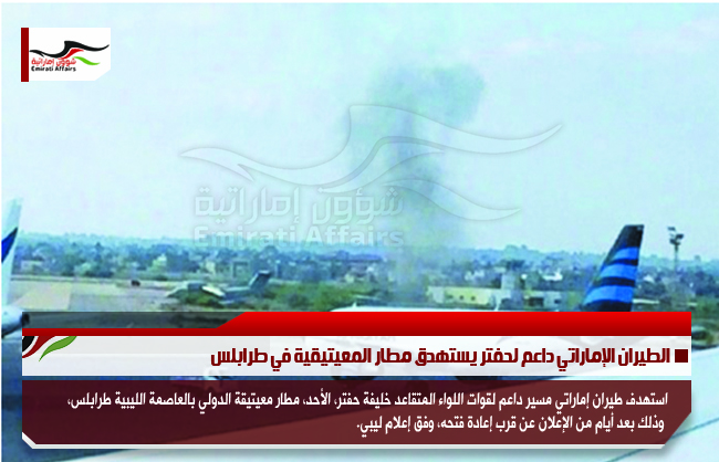 الطيران الإماراتي داعم لحفتر يستهدق مطار المعيتيقية في طرابلس