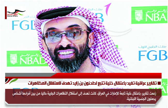 تقارير عراقية تفيد باعتقال خلية تتبع لطحنون بن زايد تهدف لاستغلال المظاهرات