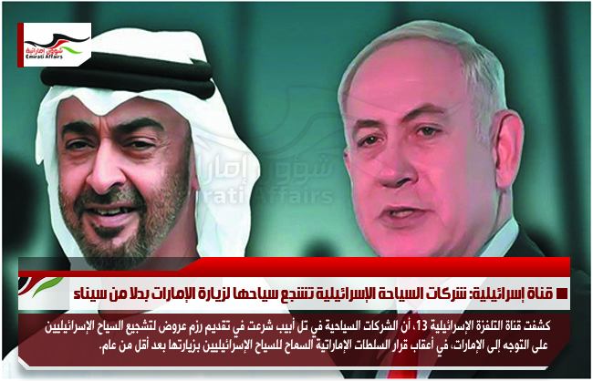 قناة إسرائيلية: شركات السياحة الإسرائيلية تشجع سياحها لزيارة الإمارات بدلا من سيناء