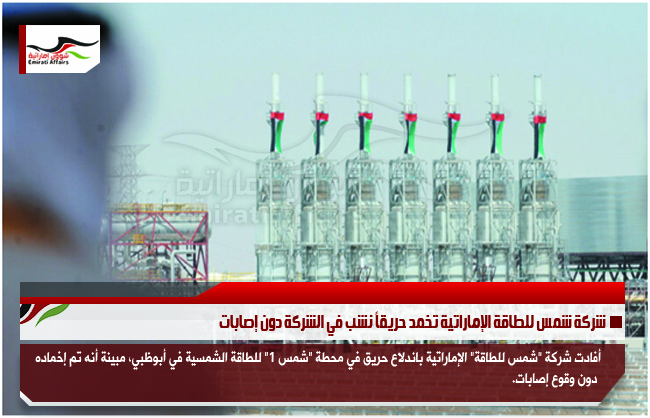 شركة شمس للطاقة الإماراتية تخمد حريقاً نشب في الشركة دون إصابات