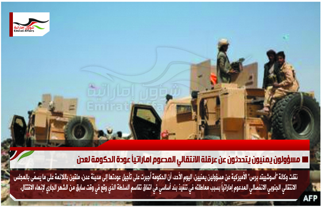 مسؤولون يمنيون يتحدثون عن عرقلة الانتقالي المدعوم اماراتياً عودة الحكومة لعدن