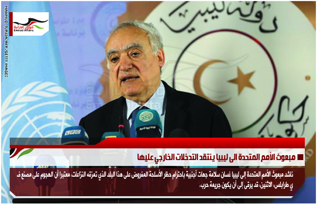 مبعوث الأمم المتحدة الى ليبيا ينتقد التدخلات الخارجي عليها