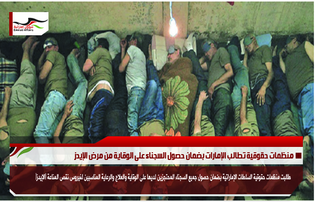 منظمات حقوقية تطالب الإمارات بضمان حصول السجناء على الوقاية من مرض الإيدز