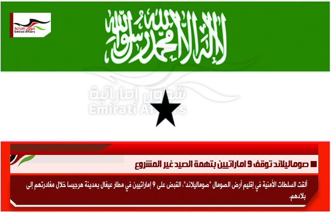 صوماليلاند توقف 9 اماراتيين بتهمة الصيد غير المشروع