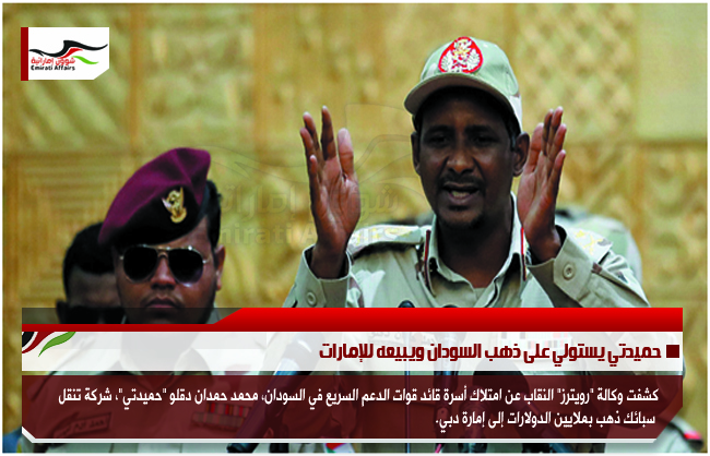 حميدتي يستولي على ذهب السودان ويبيعه للإمارات