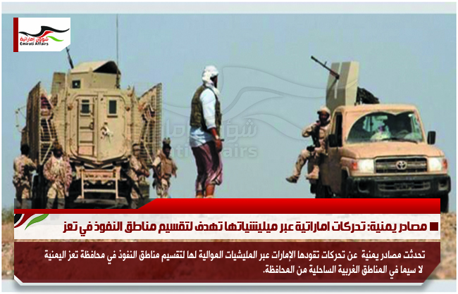 مصادر يمنية: تحركات اماراتية عبر ميليشياتها تهدف لتقسيم مناطق النفوذ في تعز