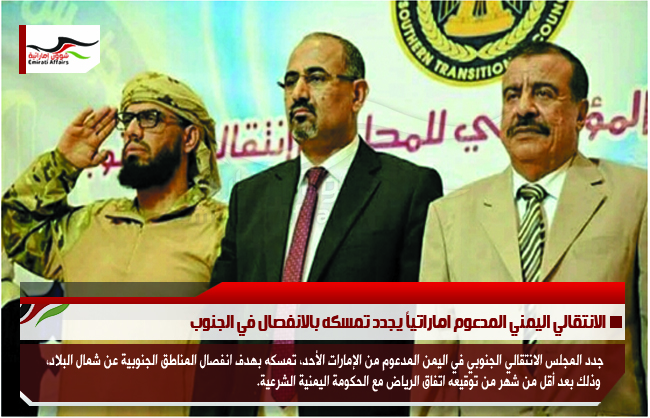 الانتقالي اليمني المدعوم اماراتياً يجدد تمسكه بالانفصال في الجنوب