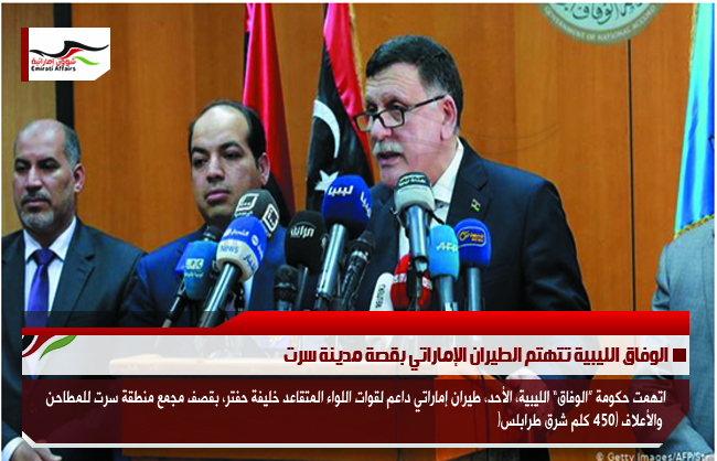 الوفاق الليبية تتهتم الطيران الإماراتي بقصة مدينة سرت