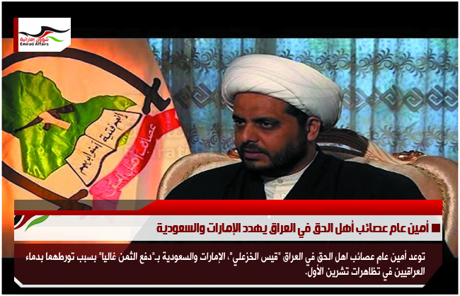أمين عام عصائب أهل الحق في العراق يهدد الإمارات والسعودية