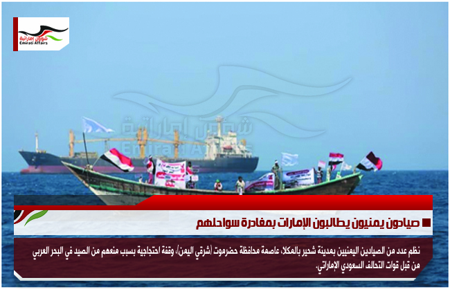 صيادون يمنيون يطالبون الإمارات بمغادرة سواحلهم