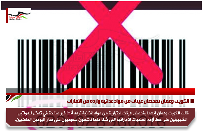 الكويت وعُمان تفحصان عينات من مواد غذائية واردة من الإمارات