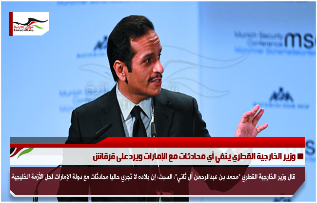 وزير الخارجية القطري ينفي أي محادثات مع الإمارات ويرد على قرقاش