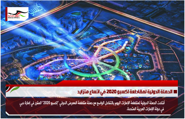 الحملة الدولية لمقاطعة اكسبو 2020 في اتساع متزايد