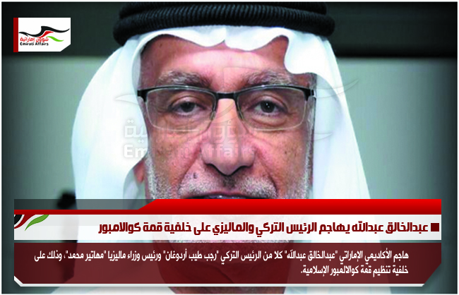 عبدالخالق عبدالله يهاجم الرئيس التركي والماليزي على خلفية قمة كوالامبور