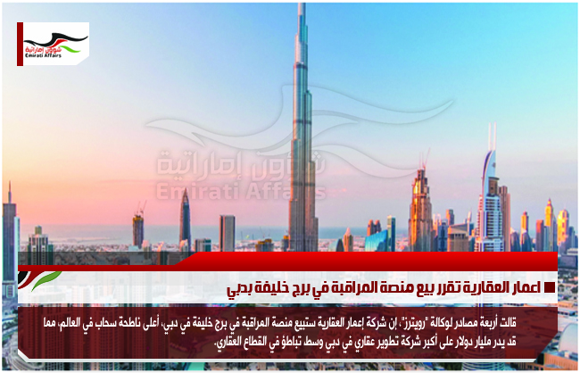 اعمار العقارية تقرر بيع منصة المراقبة في برج خليفة بدبي
