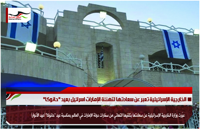 الخارجية الإسرائيلية تعبر عن سعادتها لتهنئة الإمارات اسرائيل بعيد "حانوكا"