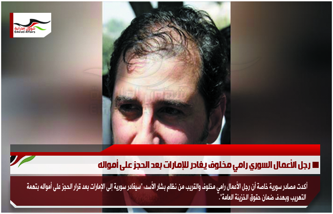 رجل الأعمال السوري رامي مخلوف يغادر للإمارات بعد الحجز على أمواله