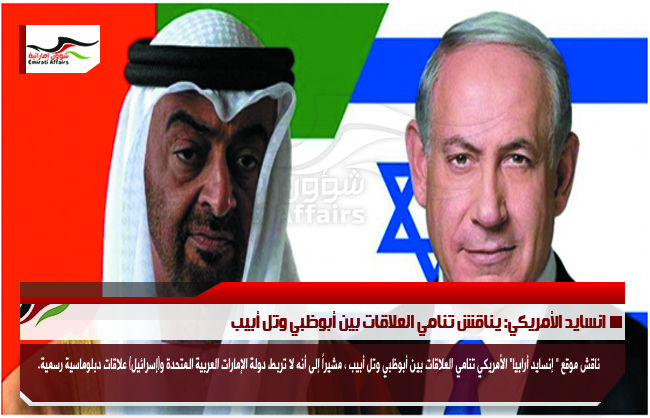 انسايد الأمريكي: يناقش تنامي العلاقات بين أبوظبي وتل أبيب