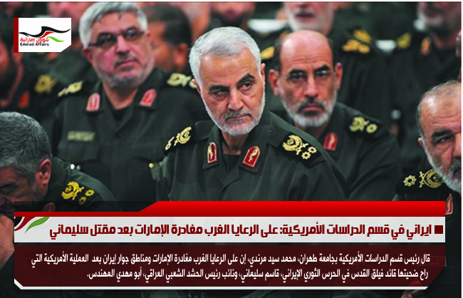ايراني في قسم الدراسات الأمريكية: على الرعايا الغرب مغادرة الإمارات بعد مقتل سليماني