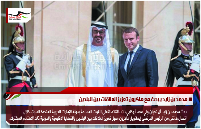 محمد بن زايد يبحث مع ماكرون تعزيز العلاقات بين البلدين