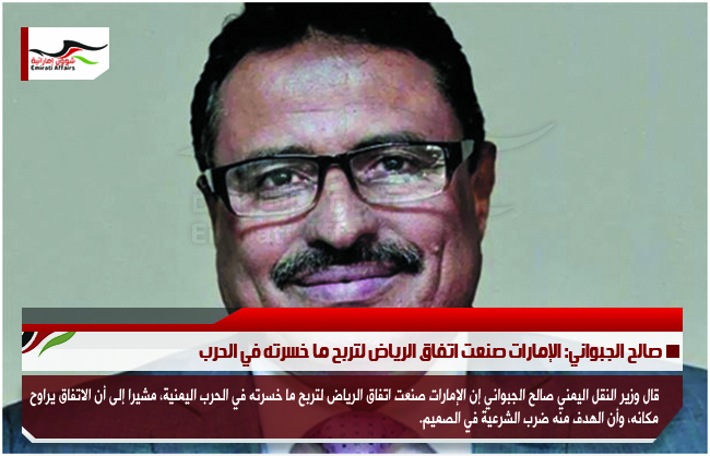 صالح الجبواني: الإمارات صنعت اتفاق الرياض لتربح ما خسرته في الحرب