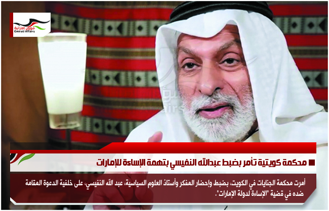 محكمة كويتية تأمر بضبط عبدالله النفيسي بتهمة الإساءة للإمارات