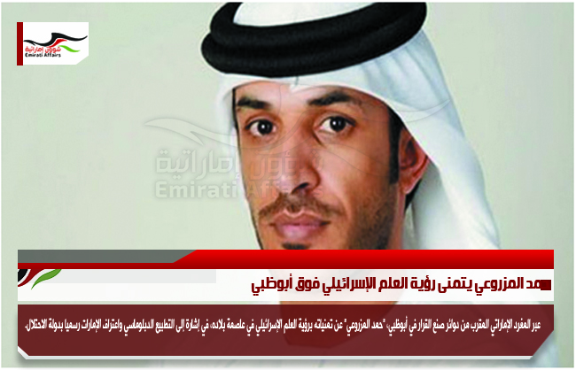 حمد المزروعي يتمنى رؤية العلم الإسرائيلي فوق أبوظبي