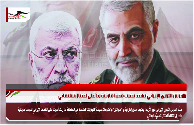 الحرس الثوري الإيراني يهدد بضرب مدن امارتية رداً على اغتيال سليماني