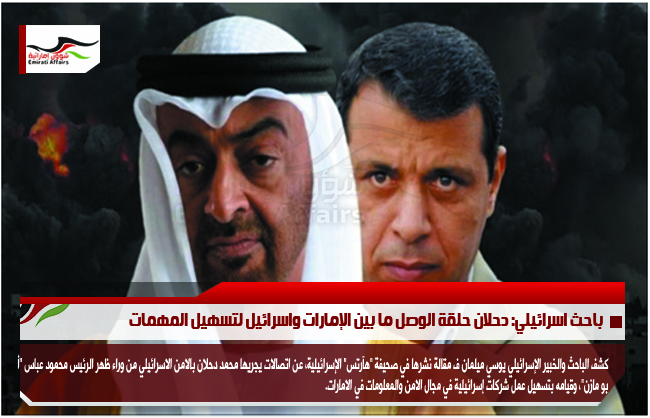 باحث اسرائيلي: دحلان حلقة الوصل ما بين الإمارات واسرائيل لتسهيل المهمات