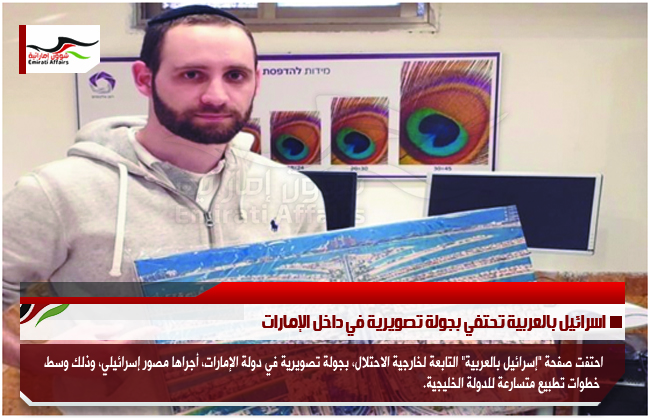 اسرائيل بالعربية تحتفي بجولة تصويرية في داخل الإمارات