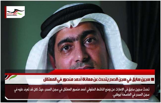 سجين سابق في سجن الصدر يتحدث عن معاناة أحمد منصور في المعتقل