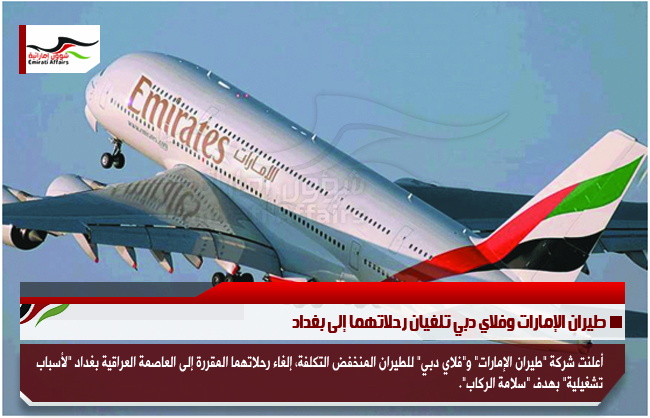طيران الإمارات وفلاي دبي تلغيان رحلاتهما إلى بغداد