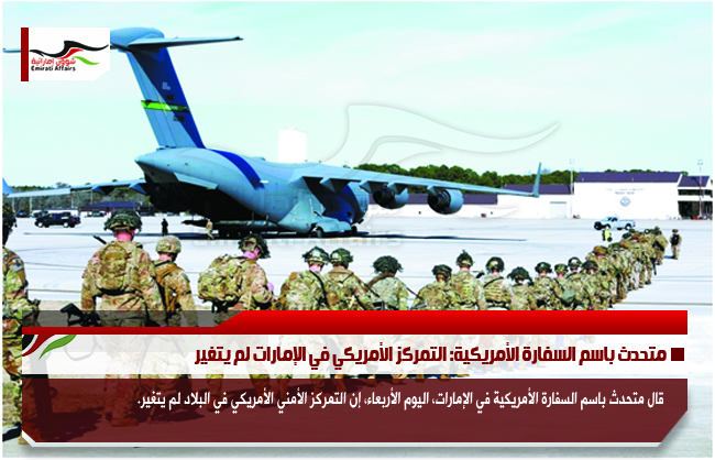 متحدث باسم السفارة الأمريكية: التمركز الأمريكي في الإمارات لم يتغير