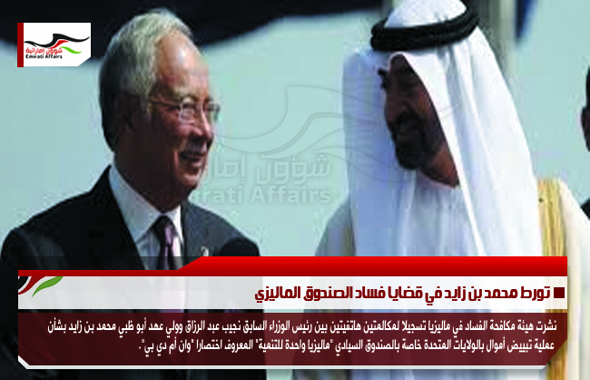 تورط محمد بن زايد في قضايا فساد الصندوق الماليزي