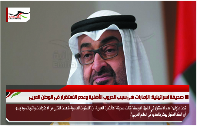صحيفة اسرائيلية: الإمارات هي سبب الحروب الأهلية وعدم الاستقرار في الوطن العربي