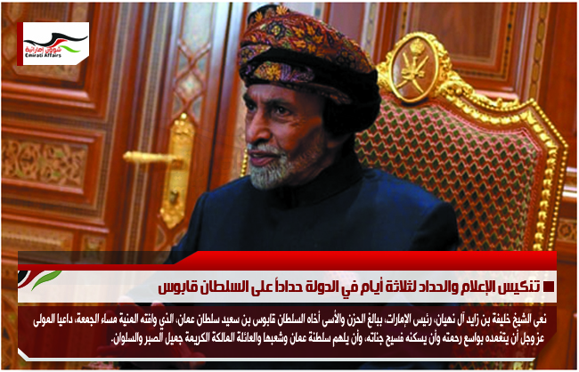 تنكيس الإعلام والحداد لثلاثة أيام في الدولة حداداً على السلطان قابوس