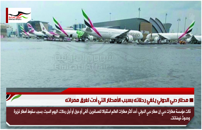 مطار دبي الدولي يلغي رحلاته بسبب الأمطار التي أدت لغرق ممراته