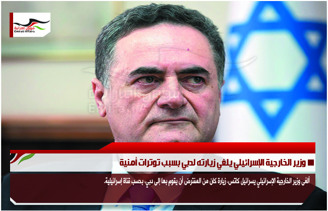 وزير الخارجية الإسرائيلي يلغي زيارته لدبي بسبب توترات أمنية