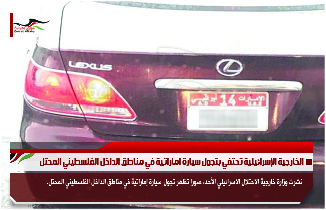 الخارجية الإسرائيلية تحتفي بتجول سيارة اماراتية في مناطق الداخل الفلسطيني المحتل