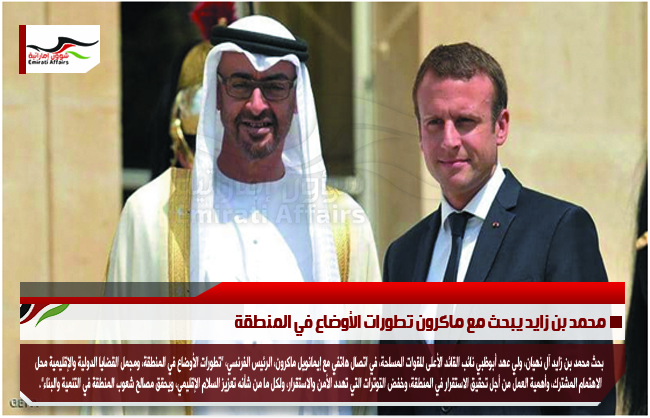 محمد بن زايد يبحث مع ماكرون تطورات الأوضاع في المنطقة