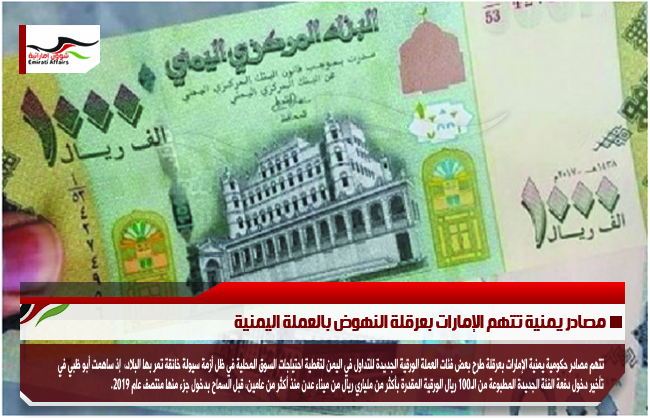 مصادر يمنية تتهم الإمارات بعرقلة النهوض بالعملة اليمنية