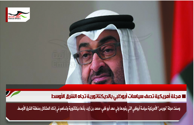 مجلة أمريكية تصف سياسات أبوظبي بالديكتاتورية تجاه الشرق الأوسط