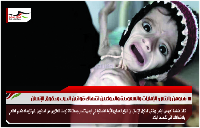 هيومن رايتس: الإمارات والسعودية والحوثيين انتهاك قوانين الحرب وحقوق الإنسان