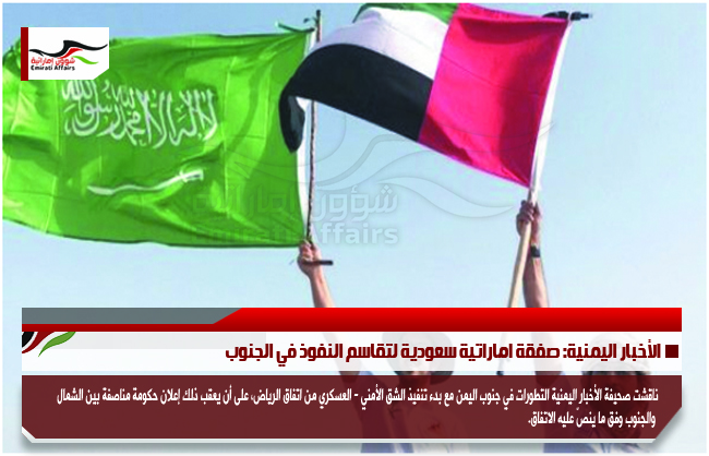 الأخبار اليمنية: صفقة اماراتية سعودية لتقاسم النفوذ في الجنوب