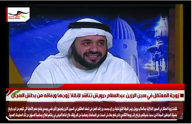 زوجة المعتقل في سجن الرزين عبدالسلام درويش تناشد لإنقاذ زوجها ورفاقه من بطش السجان