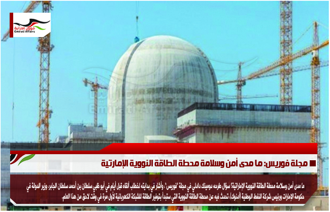مجلة فوريس: ما مدى أمن وسلامة محطة الطاقة النووية الإمارتية