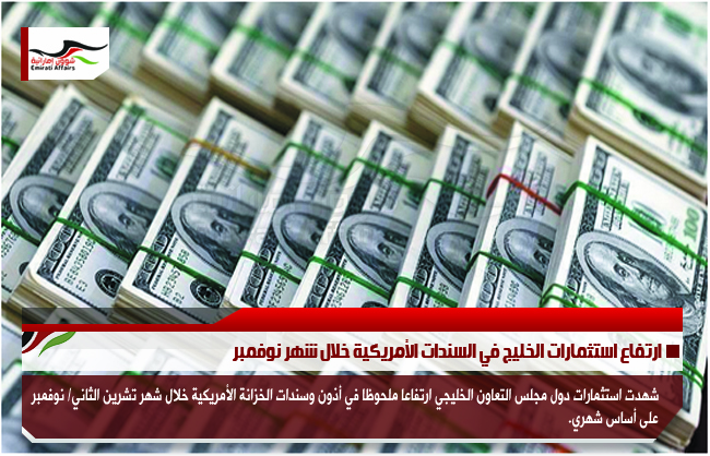 ارتفاع استثمارات الخليج في السندات الأمريكية خلال شهر نوفمبر