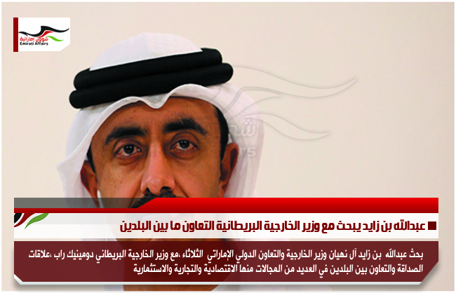 عبدالله بن زايد يبحث مع وزير الخارجية البريطانية التعاون ما بين البلدين