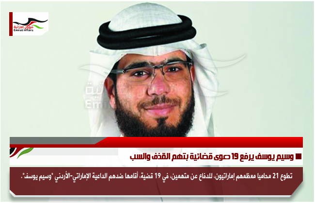 وسيم يوسف يرفع 19 دعوى قضائية بتهم القذف والسب
